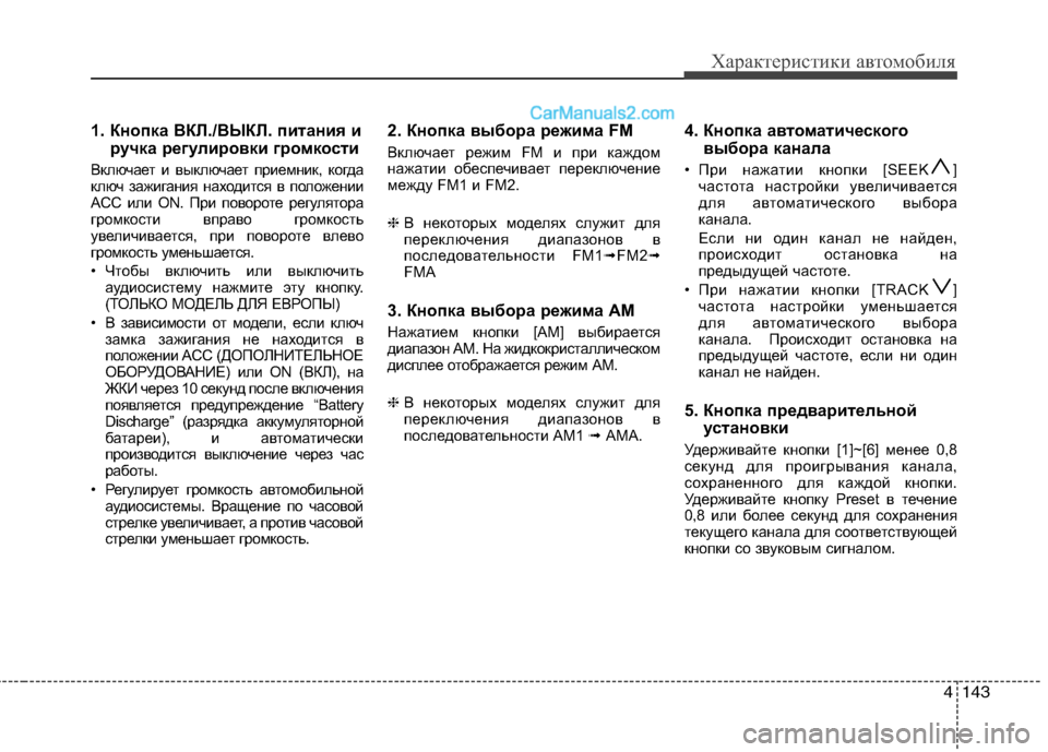 Hyundai Santa Fe 2010 Инструкция по эксплуатации (in Russian) 4143
Характеристики автомобиля
1. Кнопка ВКЛ./ВЫКЛ. питания и
ручка регулировки громкости
Включает и выключает Hyundai Santa Fe 2010 Инструкция по эксплуатации (in Russian) 4143
Характеристики автомобиля
1. Кнопка ВКЛ./ВЫКЛ. питания и
ручка регулировки громкости
Включает и выключает