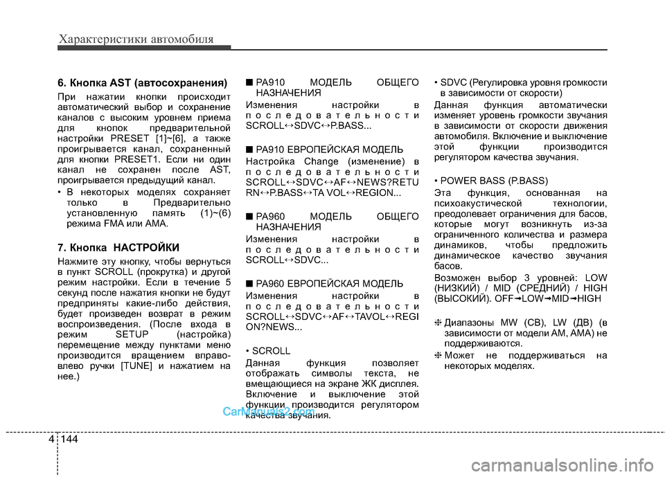 Hyundai Santa Fe 2010 Инструкция по эксплуатации (in Russian) Характеристики автомобиля
144 4
6. Кнопка AST (автосохранения)
При нажатии кнопки происходит
автоматический выбо Hyundai Santa Fe 2010 Инструкция по эксплуатации (in Russian) Характеристики автомобиля
144 4
6. Кнопка AST (автосохранения)
При нажатии кнопки происходит
автоматический выбо