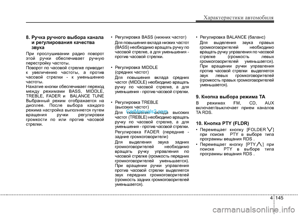 Hyundai Santa Fe 2010 Инструкция по эксплуатации (in Russian) 4145
Характеристики автомобиля
8. Ручка ручного выбора канала
и регулирования качества
звука
При прослушивани Hyundai Santa Fe 2010 Инструкция по эксплуатации (in Russian) 4145
Характеристики автомобиля
8. Ручка ручного выбора канала
и регулирования качества
звука
При прослушивани