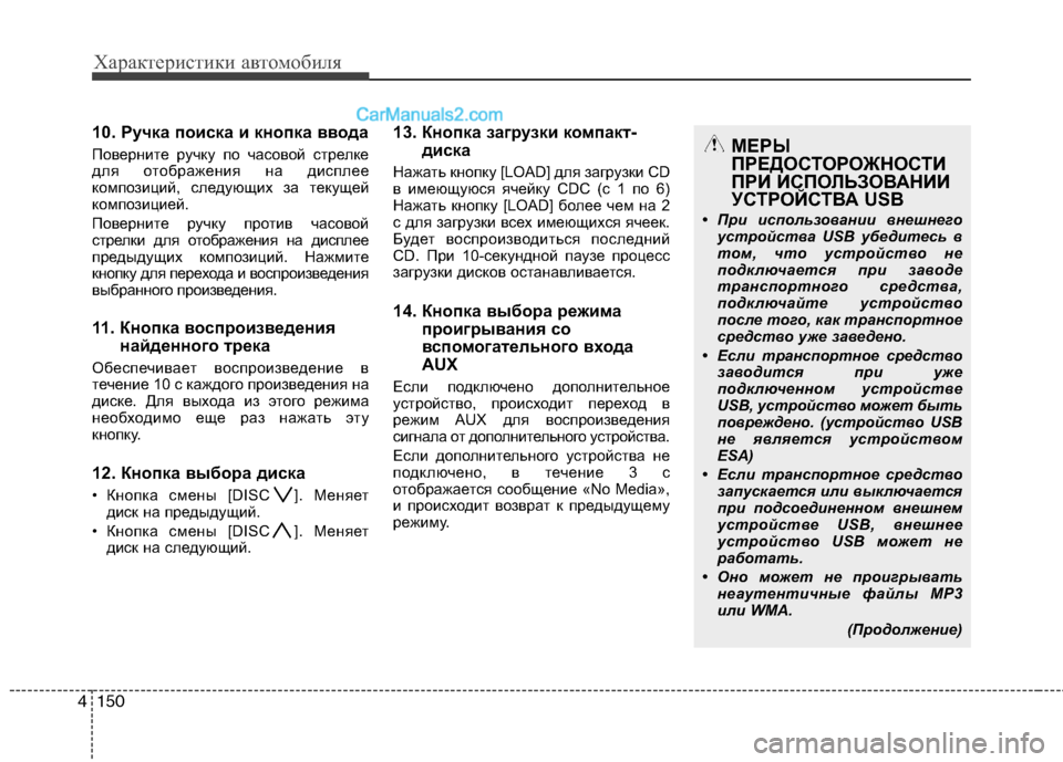 Hyundai Santa Fe 2010 Инструкция по эксплуатации (in Russian) Характеристики автомобиля
150 4
10. Ручка поиска и кнопка ввода
Поверните ручку по часовой стрелке
для отображе Hyundai Santa Fe 2010 Инструкция по эксплуатации (in Russian) Характеристики автомобиля
150 4
10. Ручка поиска и кнопка ввода
Поверните ручку по часовой стрелке
для отображе