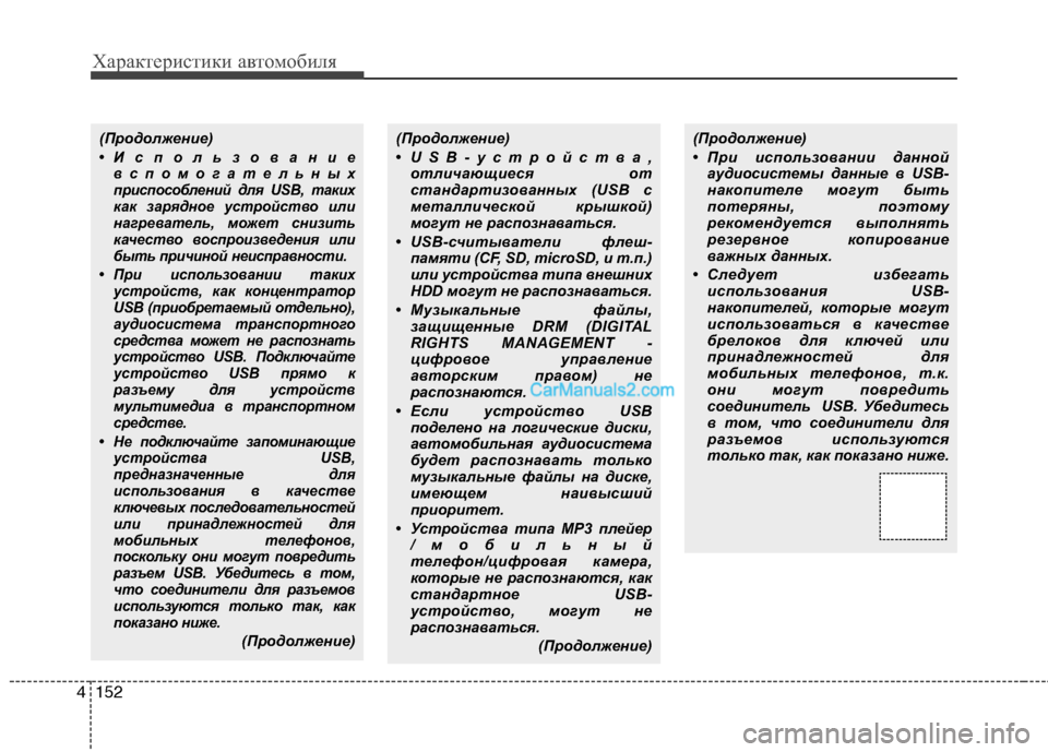 Hyundai Santa Fe 2010 Инструкция по эксплуатации (in Russian) Характеристики автомобиля
152 4
(Продолжение)
•Использование
вспомогательных
приспособлений для USB, таких
как Hyundai Santa Fe 2010 Инструкция по эксплуатации (in Russian) Характеристики автомобиля
152 4
(Продолжение)
•Использование
вспомогательных
приспособлений для USB, таких
как