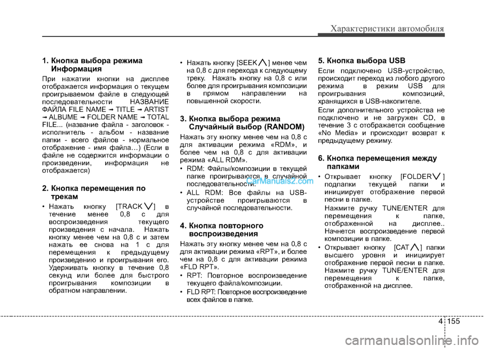 Hyundai Santa Fe 2010 Инструкция по эксплуатации (in Russian) 4155
Характеристики автомобиля
1. Кнопка выбора режима
Информация
При нажатии кнопки на дисплее
отображается Hyundai Santa Fe 2010 Инструкция по эксплуатации (in Russian) 4155
Характеристики автомобиля
1. Кнопка выбора режима
Информация
При нажатии кнопки на дисплее
отображается