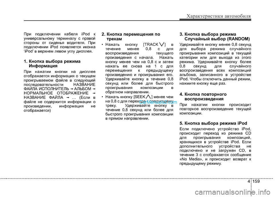 Hyundai Santa Fe 2010 Инструкция по эксплуатации (in Russian) 4159
Характеристики автомобиля
При подключении кабеля iPod к
универсальному терминалу с правой
стороны от сиден Hyundai Santa Fe 2010 Инструкция по эксплуатации (in Russian) 4159
Характеристики автомобиля
При подключении кабеля iPod к
универсальному терминалу с правой
стороны от сиден