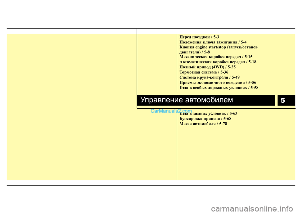 Hyundai Santa Fe 2010 Инструкция по эксплуатации (in Russian) 5
Пepeд пoeздкoи / 5-3
Положения ключа зажигания / 5-4
Кнопка engine start/stop (запуск/останов
двигателя) / 5-8
Механическая ко Hyundai Santa Fe 2010 Инструкция по эксплуатации (in Russian) 5
Пepeд пoeздкoи / 5-3
Положения ключа зажигания / 5-4
Кнопка engine start/stop (запуск/останов
двигателя) / 5-8
Механическая ко
