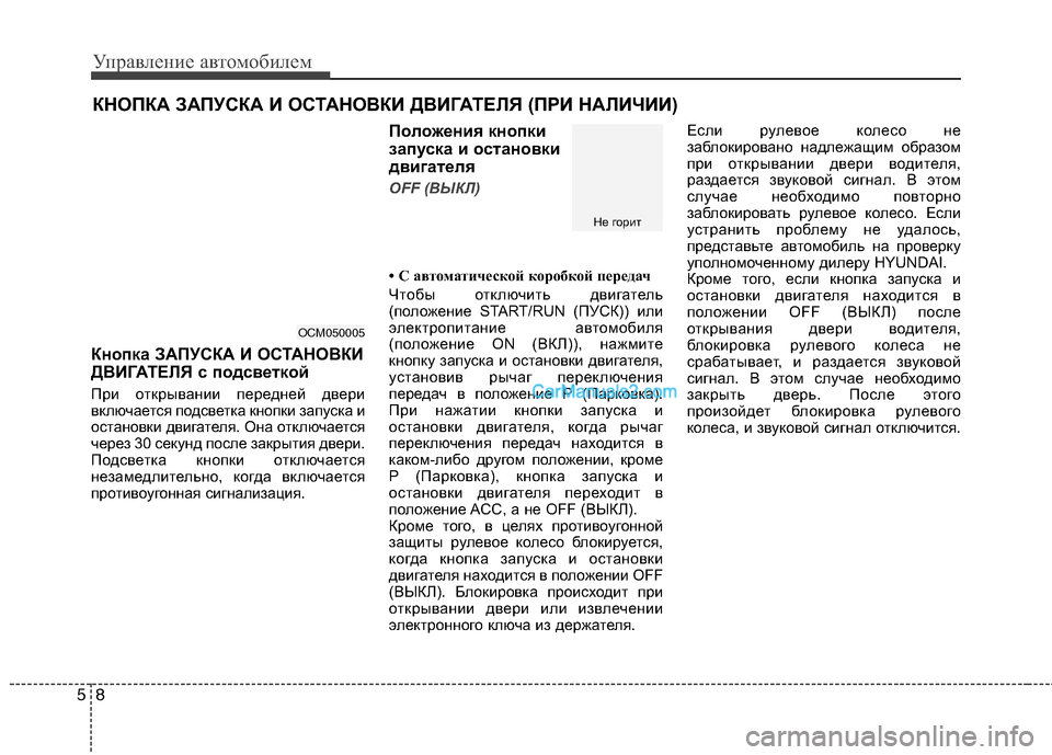 Hyundai Santa Fe 2010 Инструкция по эксплуатации (in Russian) Управление автомобилем
8 5
Кнопкa ЗАПУСКА И ОСТАНОВКИ
ДВИГАТЕЛЯ с подсветкой
При открывании передней двери
вк Hyundai Santa Fe 2010 Инструкция по эксплуатации (in Russian) Управление автомобилем
8 5
Кнопкa ЗАПУСКА И ОСТАНОВКИ
ДВИГАТЕЛЯ с подсветкой
При открывании передней двери
вк