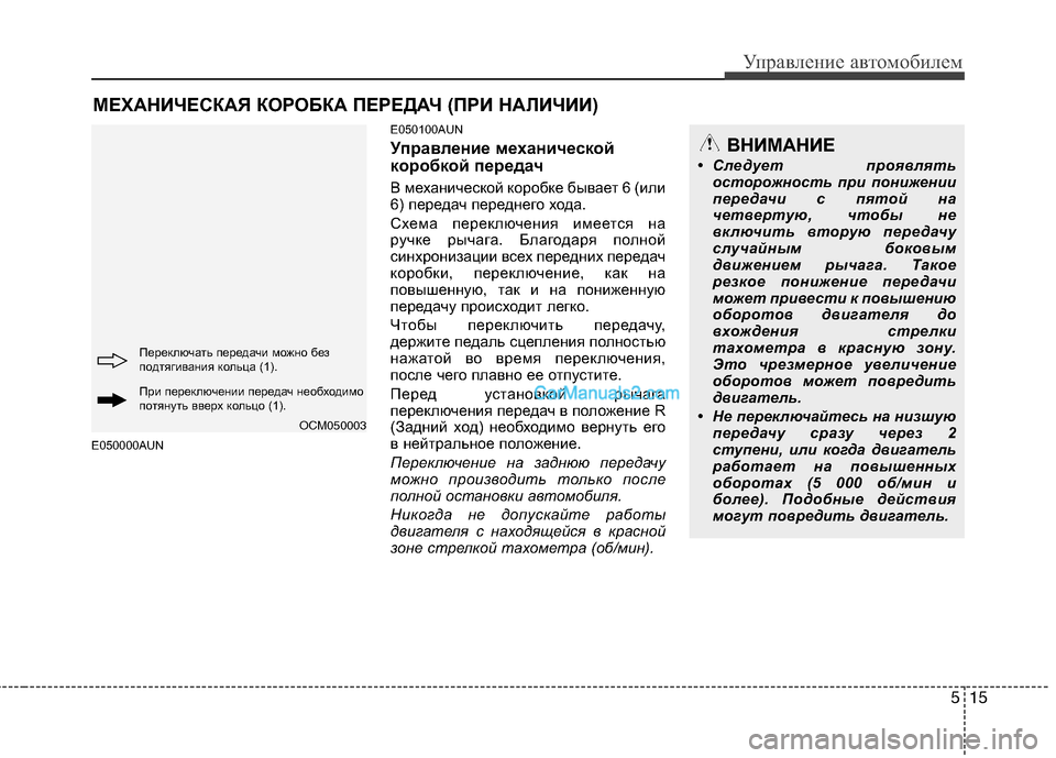 Hyundai Santa Fe 2010 Инструкция по эксплуатации (in Russian) 515
Управление автомобилем
E050000AUNE050100AUN
Управление механической
коробкой передач
В механической коробке бывае Hyundai Santa Fe 2010 Инструкция по эксплуатации (in Russian) 515
Управление автомобилем
E050000AUNE050100AUN
Управление механической
коробкой передач
В механической коробке бывае