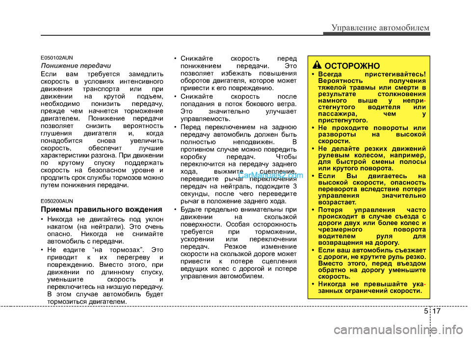 Hyundai Santa Fe 2010 Инструкция по эксплуатации (in Russian) 517
Управление автомобилем
E050102AUN
Понижение передачи
Если вам требуется замедлить
скорость в условиях интенси Hyundai Santa Fe 2010 Инструкция по эксплуатации (in Russian) 517
Управление автомобилем
E050102AUN
Понижение передачи
Если вам требуется замедлить
скорость в условиях интенси