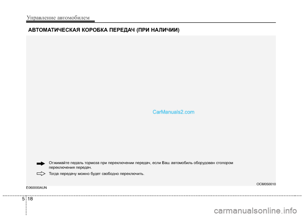 Hyundai Santa Fe 2010 Инструкция по эксплуатации (in Russian) Управление автомобилем
18 5
E060000AUN
АВТОМАТИЧЕСКАЯ КОРОБКА ПЕРЕДАЧ (ПРИ НАЛИЧИИ)
OCM050010
Тогда передачу можно буде Hyundai Santa Fe 2010 Инструкция по эксплуатации (in Russian) Управление автомобилем
18 5
E060000AUN
АВТОМАТИЧЕСКАЯ КОРОБКА ПЕРЕДАЧ (ПРИ НАЛИЧИИ)
OCM050010
Тогда передачу можно буде