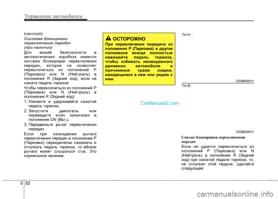 Hyundai Santa Fe 2010 Инструкция по эксплуатации (in Russian) Управление автомобилем
22 5
ОСТОРОЖНО
При переключении передачи из
положения P (Парковка) в другое
положение в Hyundai Santa Fe 2010 Инструкция по эксплуатации (in Russian) Управление автомобилем
22 5
ОСТОРОЖНО
При переключении передачи из
положения P (Парковка) в другое
положение в
