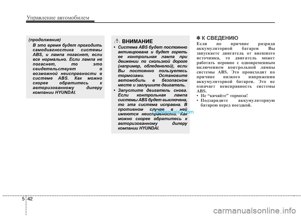 Hyundai Santa Fe 2010 Инструкция по эксплуатации (in Russian) Управление автомобилем
42 5
✽
✽
К СВЕДЕНИЮ
Если по причине разряда
аккумуляторной батареи Вы
запускаете двиг Hyundai Santa Fe 2010 Инструкция по эксплуатации (in Russian) Управление автомобилем
42 5
✽
✽
К СВЕДЕНИЮ
Если по причине разряда
аккумуляторной батареи Вы
запускаете двиг