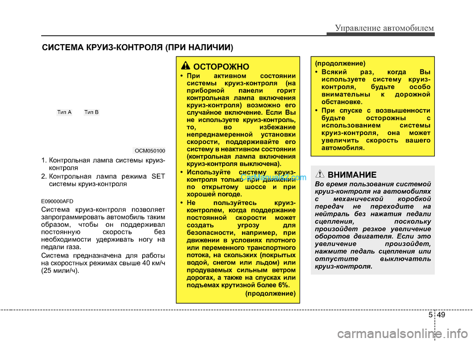 Hyundai Santa Fe 2010  Инструкция по эксплуатации (in Russian) 549
Управление автомобилем
1. Контрольная лампа системы круиз-
контроля 
2. Контрольная лампа режима SET
системы 