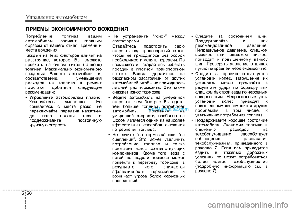 Hyundai Santa Fe 2010 Инструкция по эксплуатации (in Russian) Управление автомобилем
56 5
Потребление топлива вашим
автомобилем зависит главным
образом от вашего стиля, вр Hyundai Santa Fe 2010 Инструкция по эксплуатации (in Russian) Управление автомобилем
56 5
Потребление топлива вашим
автомобилем зависит главным
образом от вашего стиля, вр