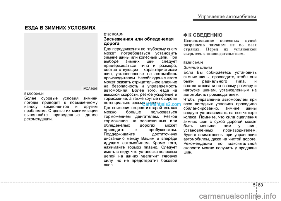 Hyundai Santa Fe 2010 Инструкция по эксплуатации (in Russian) 563
Управление автомобилем
E120000AUN
Более суровые условия зимней
погоды приводят к повышенному
износу компонент Hyundai Santa Fe 2010 Инструкция по эксплуатации (in Russian) 563
Управление автомобилем
E120000AUN
Более суровые условия зимней
погоды приводят к повышенному
износу компонент