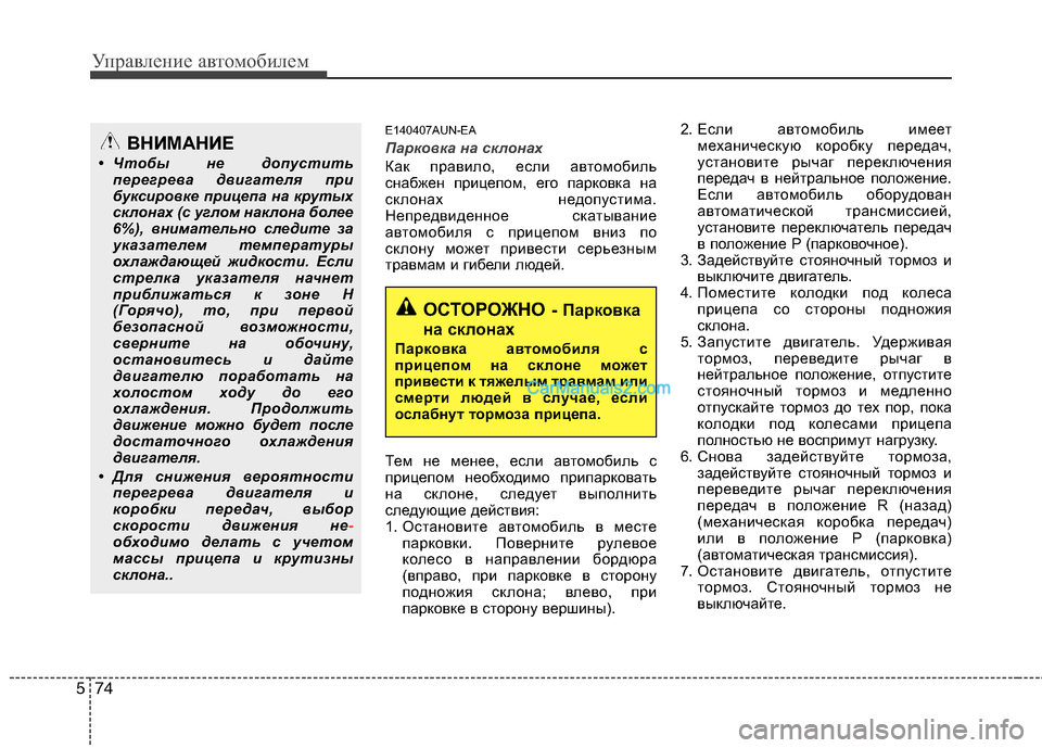 Hyundai Santa Fe 2010 Инструкция по эксплуатации (in Russian) Управление автомобилем
74 5
E140407AUN-EA
Парковка на склонах
Как правило, если автомобиль
снабжен прицепом, его пар Hyundai Santa Fe 2010 Инструкция по эксплуатации (in Russian) Управление автомобилем
74 5
E140407AUN-EA
Парковка на склонах
Как правило, если автомобиль
снабжен прицепом, его пар