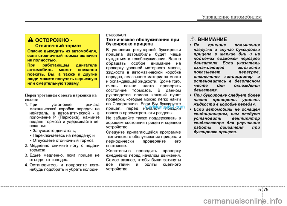 Hyundai Santa Fe 2010 Инструкция по эксплуатации (in Russian) 575
Управление автомобилем
Перед троганием с места парковки на
склоне
1. При установке рычага
механической кор Hyundai Santa Fe 2010 Инструкция по эксплуатации (in Russian) 575
Управление автомобилем
Перед троганием с места парковки на
склоне
1. При установке рычага
механической кор