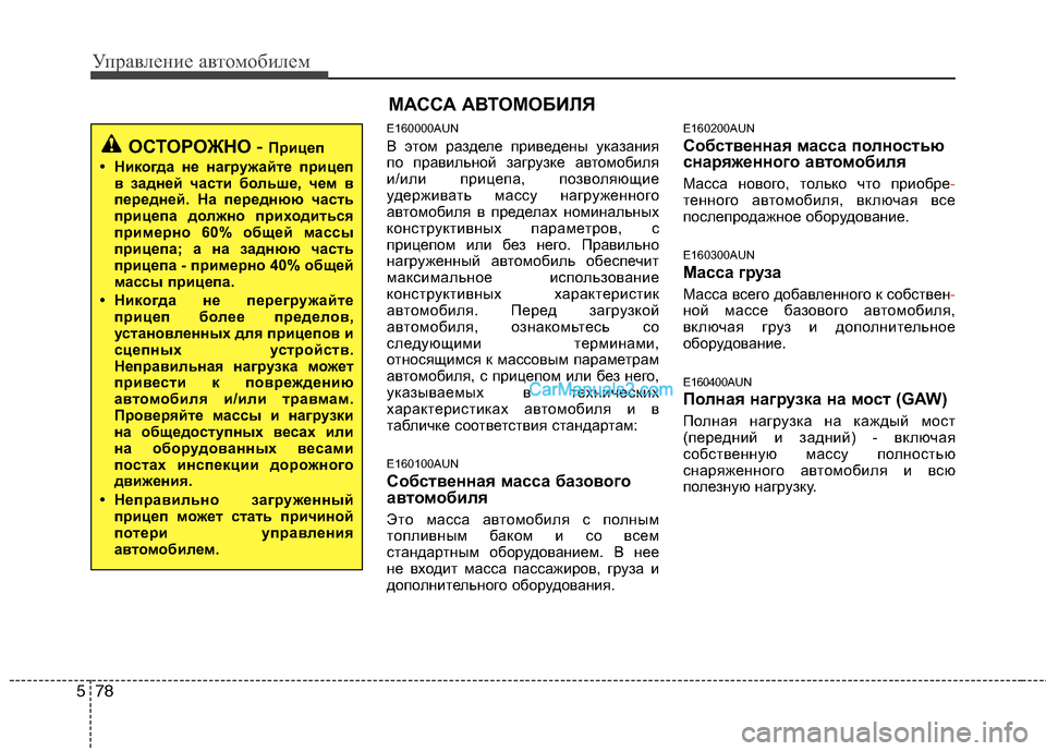 Hyundai Santa Fe 2010 Инструкция по эксплуатации (in Russian) Управление автомобилем
78 5
E160000AUN
В этом разделе приведены указания
по правильной загрузке автомобиля
и/или п Hyundai Santa Fe 2010 Инструкция по эксплуатации (in Russian) Управление автомобилем
78 5
E160000AUN
В этом разделе приведены указания
по правильной загрузке автомобиля
и/или п