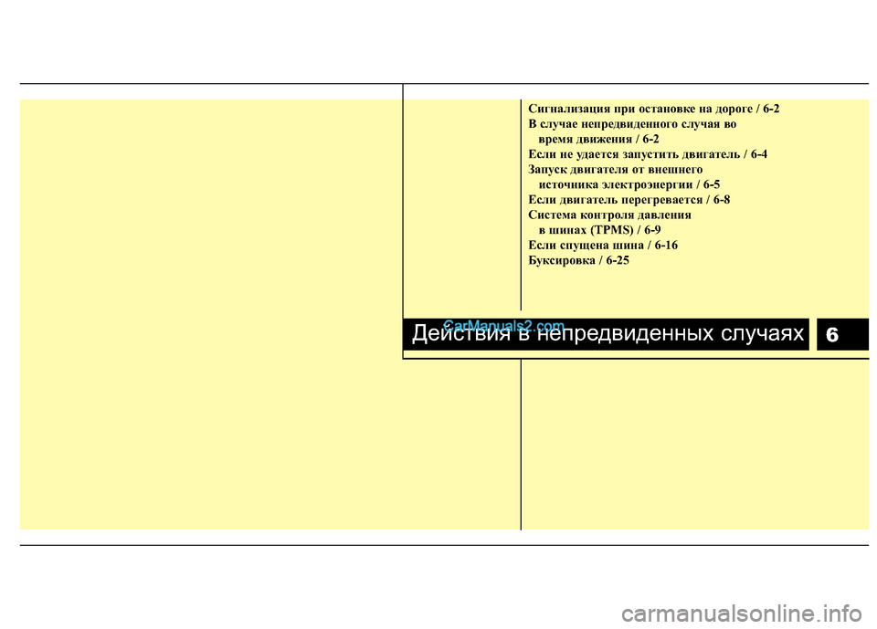 Hyundai Santa Fe 2010 Инструкция по эксплуатации (in Russian) 6
Сигнализация при остановке на дороге / 6-2
B случае непредвиденного случая во
время движения / 6-2
Если не удает Hyundai Santa Fe 2010 Инструкция по эксплуатации (in Russian) 6
Сигнализация при остановке на дороге / 6-2
B случае непредвиденного случая во
время движения / 6-2
Если не удает