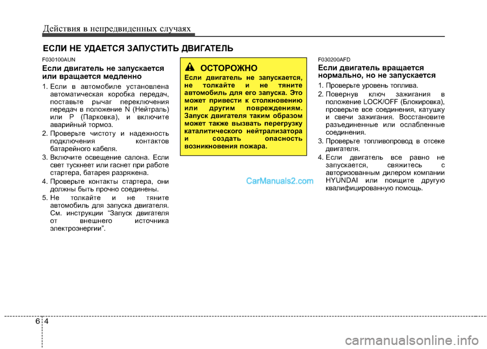 Hyundai Santa Fe 2010 Инструкция по эксплуатации (in Russian) Действия в непредвиденных случаях
4 6
F030100AUN
Если двигатель не запускается
или вращается медленно
1. Если в авт Hyundai Santa Fe 2010 Инструкция по эксплуатации (in Russian) Действия в непредвиденных случаях
4 6
F030100AUN
Если двигатель не запускается
или вращается медленно
1. Если в авт