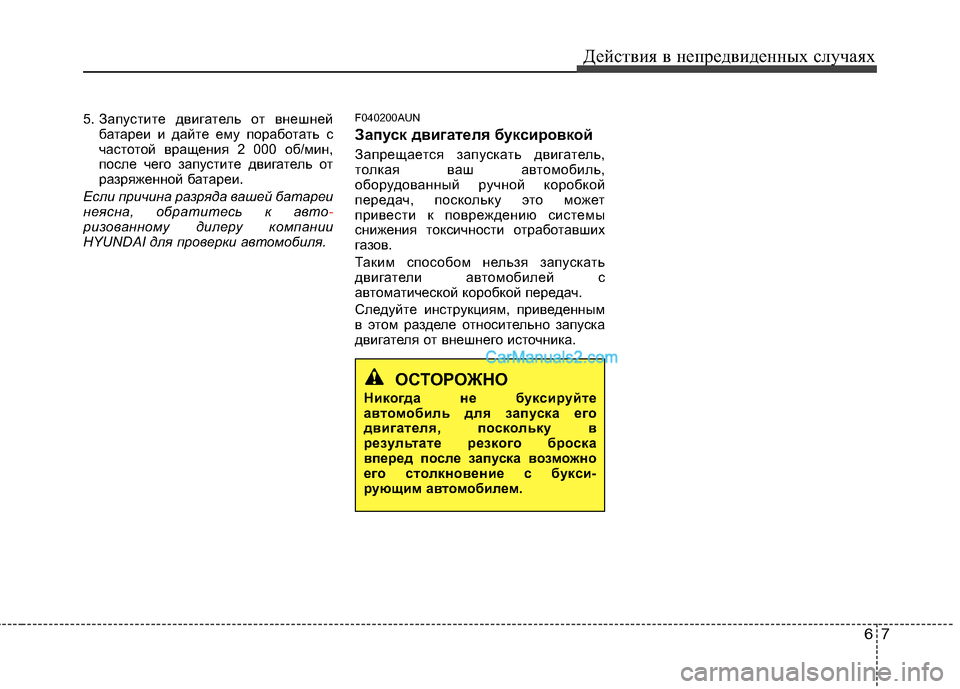 Hyundai Santa Fe 2010 Инструкция по эксплуатации (in Russian) 67
Действия в непредвиденных случаях
5. Запустите двигатель от внешней
батареи и дайте ему поработать с
частот Hyundai Santa Fe 2010 Инструкция по эксплуатации (in Russian) 67
Действия в непредвиденных случаях
5. Запустите двигатель от внешней
батареи и дайте ему поработать с
частот