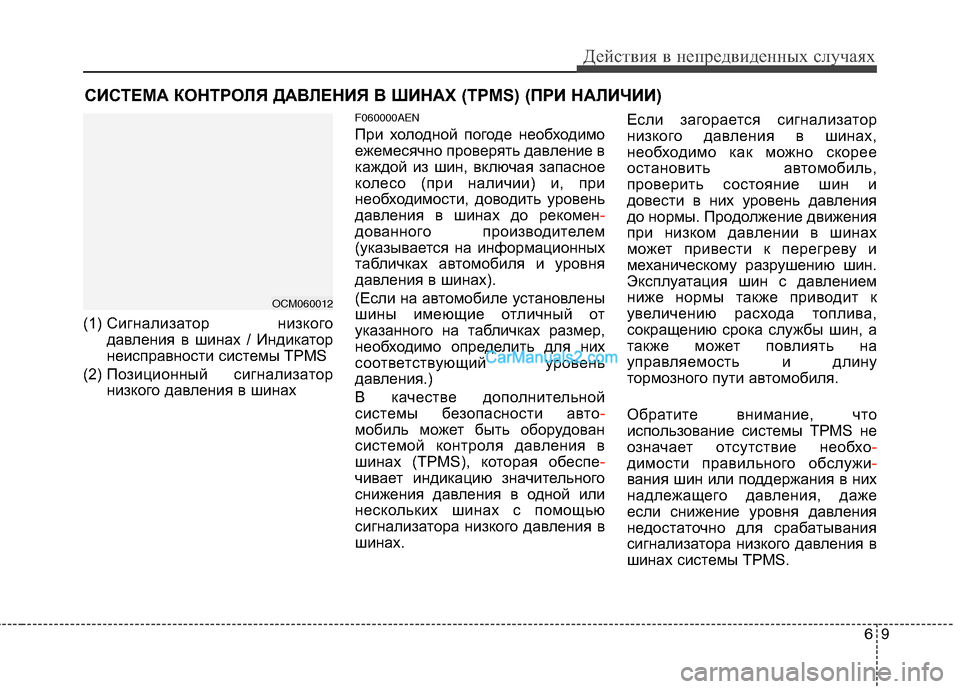Hyundai Santa Fe 2010 Инструкция по эксплуатации (in Russian) 69
Действия в непредвиденных случаях
СИСТЕМА КОНТРОЛЯ ДАВЛЕНИЯ В ШИНАХ (TPMS) (ПРИ НАЛИЧИИ)
(1) Сигнализатор низко Hyundai Santa Fe 2010 Инструкция по эксплуатации (in Russian) 69
Действия в непредвиденных случаях
СИСТЕМА КОНТРОЛЯ ДАВЛЕНИЯ В ШИНАХ (TPMS) (ПРИ НАЛИЧИИ)
(1) Сигнализатор низко