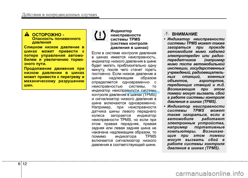 Hyundai Santa Fe 2010 Инструкция по эксплуатации (in Russian) Действия в непредвиденных случаях
12 6
Индикатор
неисправности
системы TPMS
(система контроля
давления в шинах)
Hyundai Santa Fe 2010 Инструкция по эксплуатации (in Russian) Действия в непредвиденных случаях
12 6
Индикатор
неисправности
системы TPMS
(система контроля
давления в шинах)