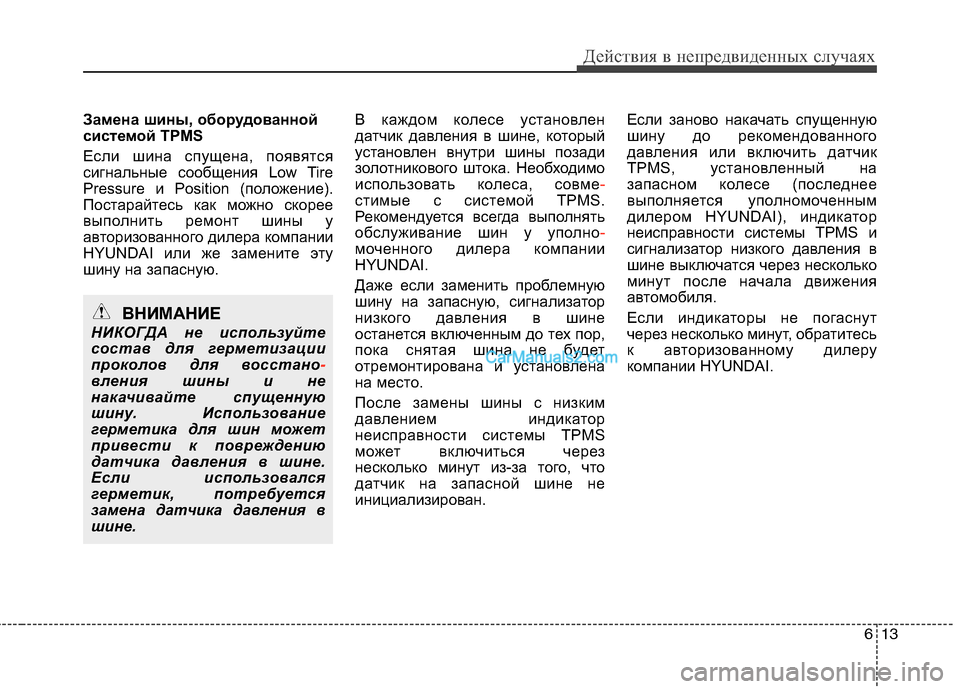 Hyundai Santa Fe 2010 Инструкция по эксплуатации (in Russian) 613
Действия в непредвиденных случаях
Замена шины, оборудованной
системой TPMS
Если шина спущена, появятся
сигн Hyundai Santa Fe 2010 Инструкция по эксплуатации (in Russian) 613
Действия в непредвиденных случаях
Замена шины, оборудованной
системой TPMS
Если шина спущена, появятся
сигн