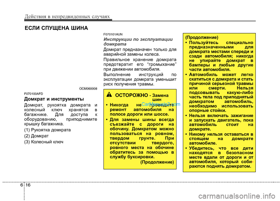 Hyundai Santa Fe 2010 Инструкция по эксплуатации (in Russian) Действия в непредвиденных случаях
16 6
ЕСЛИ СПУЩЕНА ШИНА
F070100AFD
Домкрат и инструменты
Домкрат, рукоятка домкра Hyundai Santa Fe 2010 Инструкция по эксплуатации (in Russian) Действия в непредвиденных случаях
16 6
ЕСЛИ СПУЩЕНА ШИНА
F070100AFD
Домкрат и инструменты
Домкрат, рукоятка домкра