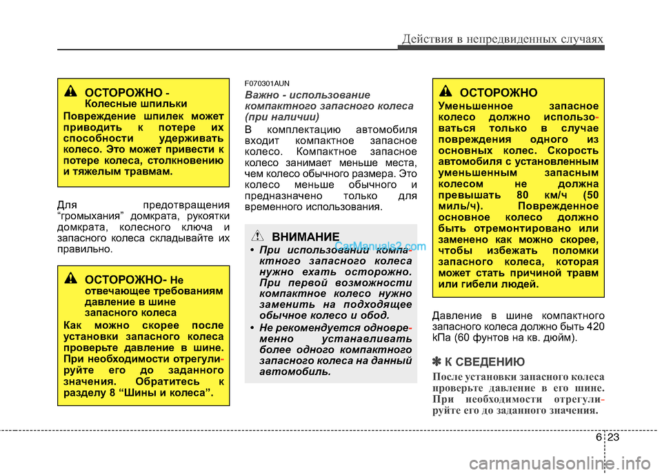 Hyundai Santa Fe 2010 Инструкция по эксплуатации (in Russian) 623
Действия в непредвиденных случаях
Для предотвращения
“громыхания” домкрата, рукоятки
домкрата, колесног Hyundai Santa Fe 2010 Инструкция по эксплуатации (in Russian) 623
Действия в непредвиденных случаях
Для предотвращения
“громыхания” домкрата, рукоятки
домкрата, колесног