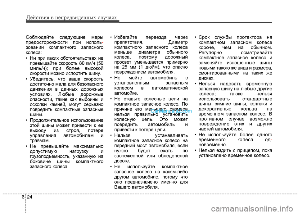 Hyundai Santa Fe 2010 Инструкция по эксплуатации (in Russian) Действия в непредвиденных случаях
24 6
Соблюдайте следующие меры
предосторожности при исполь-
зовании компак Hyundai Santa Fe 2010 Инструкция по эксплуатации (in Russian) Действия в непредвиденных случаях
24 6
Соблюдайте следующие меры
предосторожности при исполь-
зовании компак