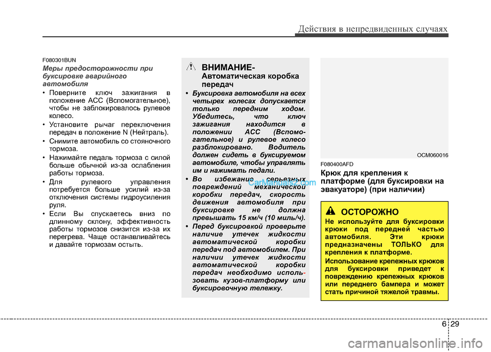 Hyundai Santa Fe 2010 Инструкция по эксплуатации (in Russian) 629
Действия в непредвиденных случаях
F080301BUN
Меры предосторожности при
буксировке аварийного
автомобиля
• По Hyundai Santa Fe 2010 Инструкция по эксплуатации (in Russian) 629
Действия в непредвиденных случаях
F080301BUN
Меры предосторожности при
буксировке аварийного
автомобиля
• По
