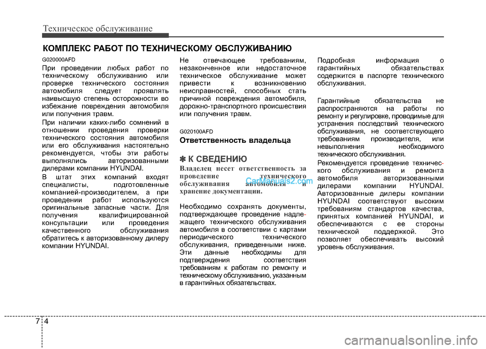 Hyundai Santa Fe 2010 Инструкция по эксплуатации (in Russian) Техническое обслуживание
4 7
КОМПЛЕКС РАБОТ ПО ТЕХНИЧЕСКОМУ ОБСЛУЖИВАНИЮ
G020000AFD
При проведении любых работ по Hyundai Santa Fe 2010 Инструкция по эксплуатации (in Russian) Техническое обслуживание
4 7
КОМПЛЕКС РАБОТ ПО ТЕХНИЧЕСКОМУ ОБСЛУЖИВАНИЮ
G020000AFD
При проведении любых работ по
