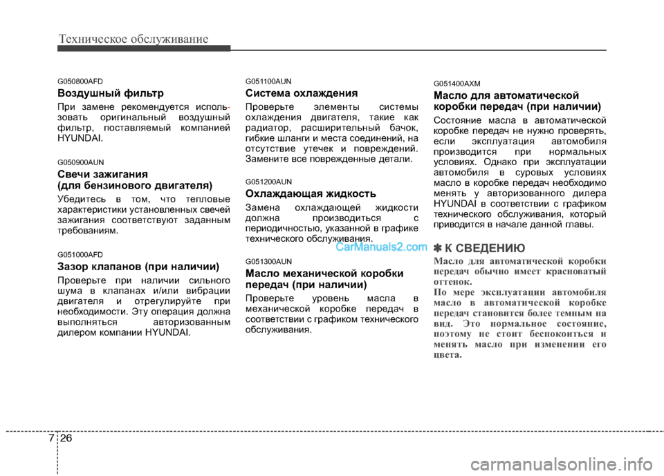 Hyundai Santa Fe 2010 Инструкция по эксплуатации (in Russian) Техническое обслуживание
26 7
G050800AFD
Воздушный фильтр
При замене рекомендуется исполь-
зовать оригинальный во Hyundai Santa Fe 2010 Инструкция по эксплуатации (in Russian) Техническое обслуживание
26 7
G050800AFD
Воздушный фильтр
При замене рекомендуется исполь-
зовать оригинальный во