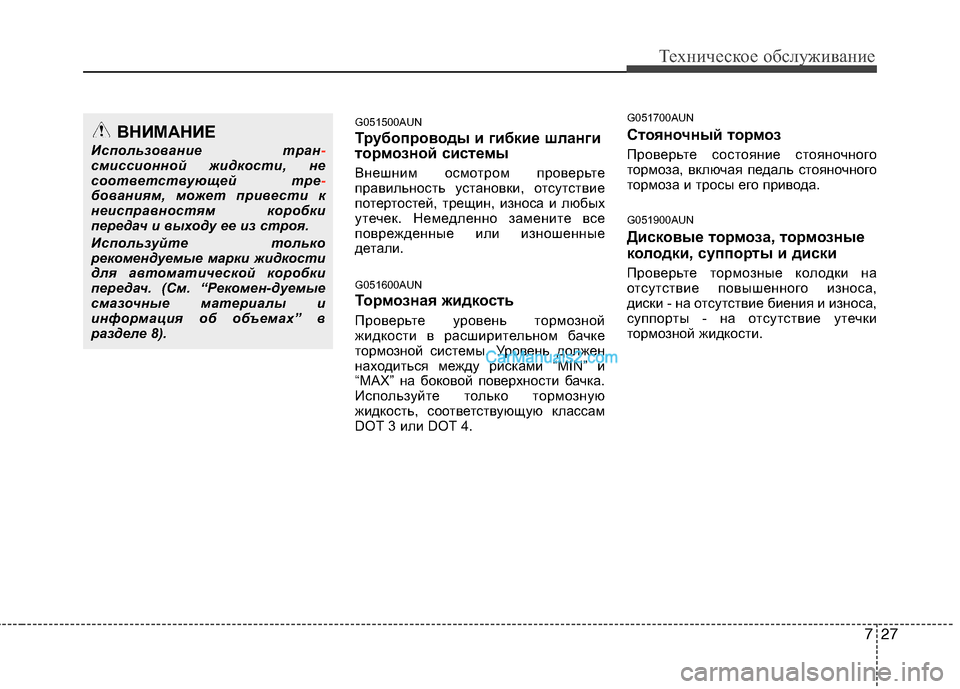Hyundai Santa Fe 2010 Инструкция по эксплуатации (in Russian) 727
Техническое обслуживание
G051500AUN
Трубопроводы и гибкие шланги
тормозной системы
Внешним осмотром проверьт Hyundai Santa Fe 2010 Инструкция по эксплуатации (in Russian) 727
Техническое обслуживание
G051500AUN
Трубопроводы и гибкие шланги
тормозной системы
Внешним осмотром проверьт