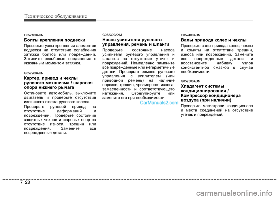 Hyundai Santa Fe 2010 Инструкция по эксплуатации (in Russian) Техническое обслуживание
28 7
G052100AUN
Болты крепления подвески
Проверьте узлы крепления элементов
подвески на Hyundai Santa Fe 2010 Инструкция по эксплуатации (in Russian) Техническое обслуживание
28 7
G052100AUN
Болты крепления подвески
Проверьте узлы крепления элементов
подвески на