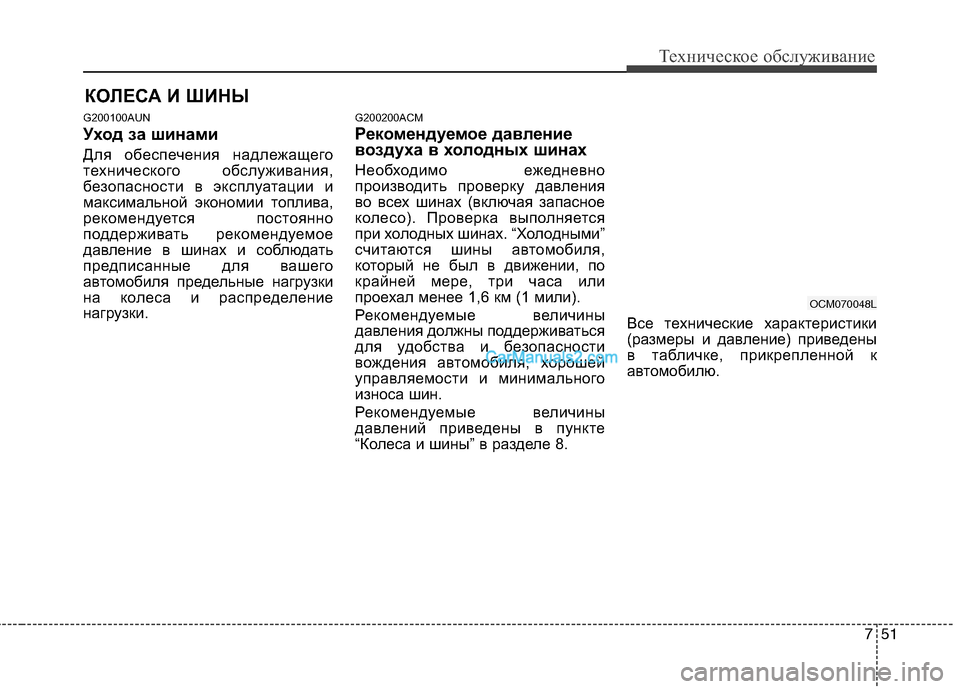 Hyundai Santa Fe 2010 Инструкция по эксплуатации (in Russian) 751
Техническое обслуживание
КОЛЕСА И ШИНЫ
G200100AUN
Уход за шинами
Для обеспечения надлежащего
технического обс Hyundai Santa Fe 2010 Инструкция по эксплуатации (in Russian) 751
Техническое обслуживание
КОЛЕСА И ШИНЫ
G200100AUN
Уход за шинами
Для обеспечения надлежащего
технического обс