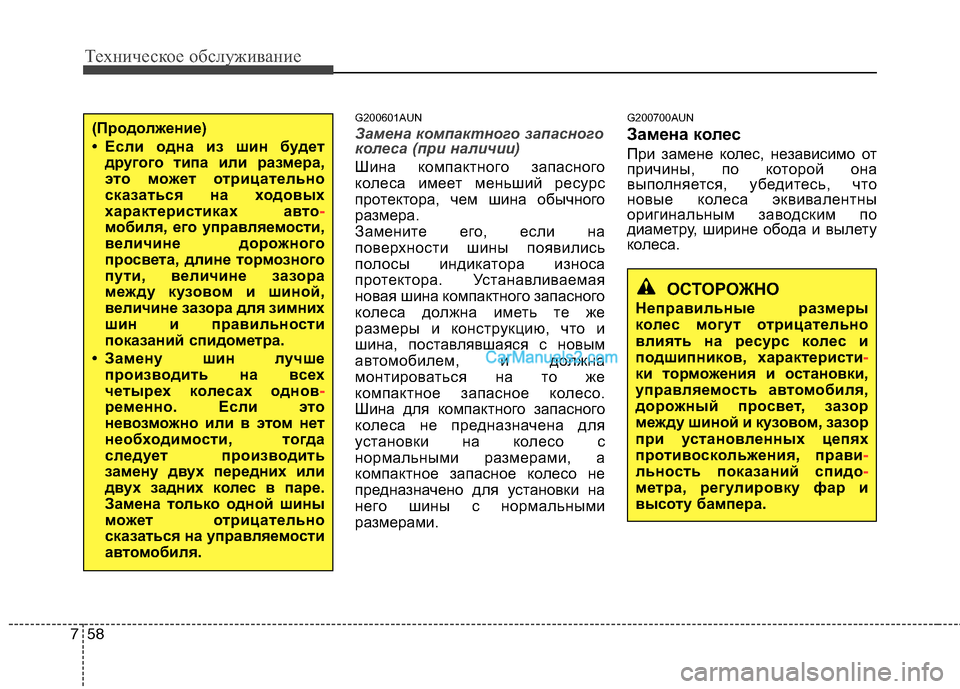 Hyundai Santa Fe 2010 Инструкция по эксплуатации (in Russian) Техническое обслуживание
58 7
G200601AUN
Замена компактного запасного
колеса (при наличии)
Шина компактного запасн Hyundai Santa Fe 2010 Инструкция по эксплуатации (in Russian) Техническое обслуживание
58 7
G200601AUN
Замена компактного запасного
колеса (при наличии)
Шина компактного запасн