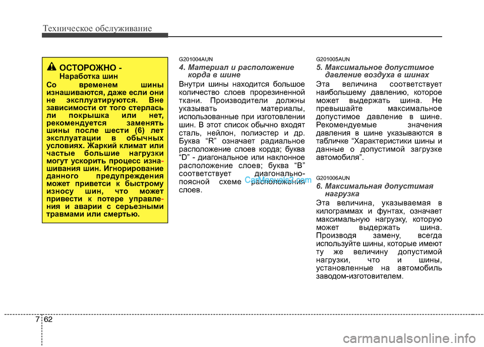 Hyundai Santa Fe 2010 Инструкция по эксплуатации (in Russian) Техническое обслуживание
62 7
G201004AUN
4. Материал и расположение
корда в шине
Внутри шины находится большое
коли Hyundai Santa Fe 2010 Инструкция по эксплуатации (in Russian) Техническое обслуживание
62 7
G201004AUN
4. Материал и расположение
корда в шине
Внутри шины находится большое
коли