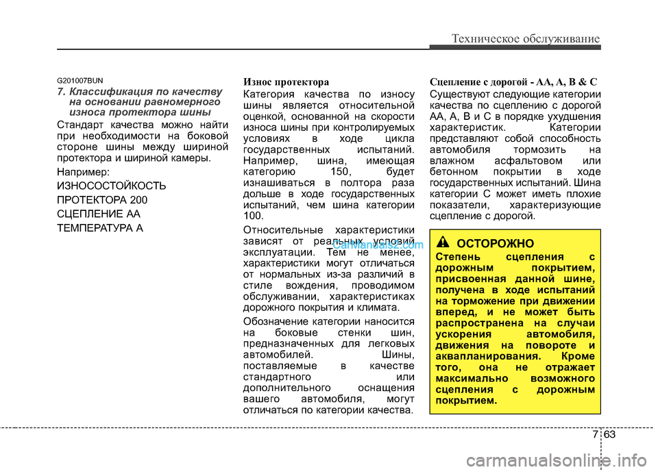 Hyundai Santa Fe 2010 Инструкция по эксплуатации (in Russian) 763
Техническое обслуживание
G201007BUN
7. Классификация по качеству
на основании равномерного
износа протектора ш Hyundai Santa Fe 2010 Инструкция по эксплуатации (in Russian) 763
Техническое обслуживание
G201007BUN
7. Классификация по качеству
на основании равномерного
износа протектора ш