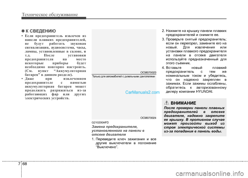 Hyundai Santa Fe 2010 Инструкция по эксплуатации (in Russian) Техническое обслуживание
68 7
✽
✽
К СВЕДЕНИЮ
• Если предохранитель извлечен из
панели плавких предохранител Hyundai Santa Fe 2010 Инструкция по эксплуатации (in Russian) Техническое обслуживание
68 7
✽
✽
К СВЕДЕНИЮ
• Если предохранитель извлечен из
панели плавких предохранител