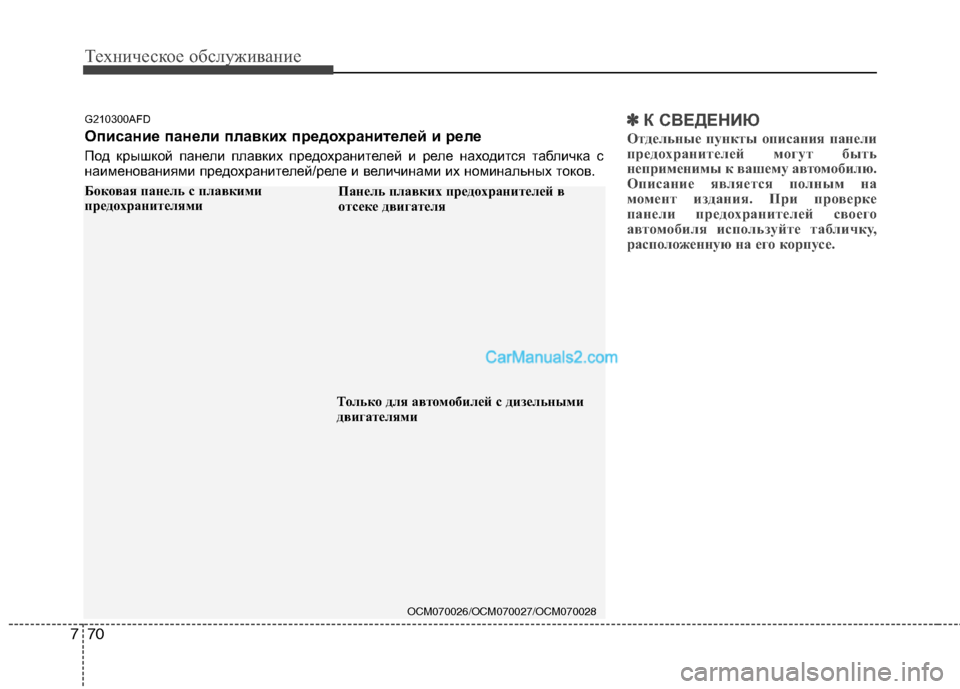 Hyundai Santa Fe 2010 Инструкция по эксплуатации (in Russian) Техническое обслуживание
70 7
✽
✽
К СВЕДЕНИЮ
Отдельные пункты описания панели
предохранителей могут быть
неп Hyundai Santa Fe 2010 Инструкция по эксплуатации (in Russian) Техническое обслуживание
70 7
✽
✽
К СВЕДЕНИЮ
Отдельные пункты описания панели
предохранителей могут быть
неп
