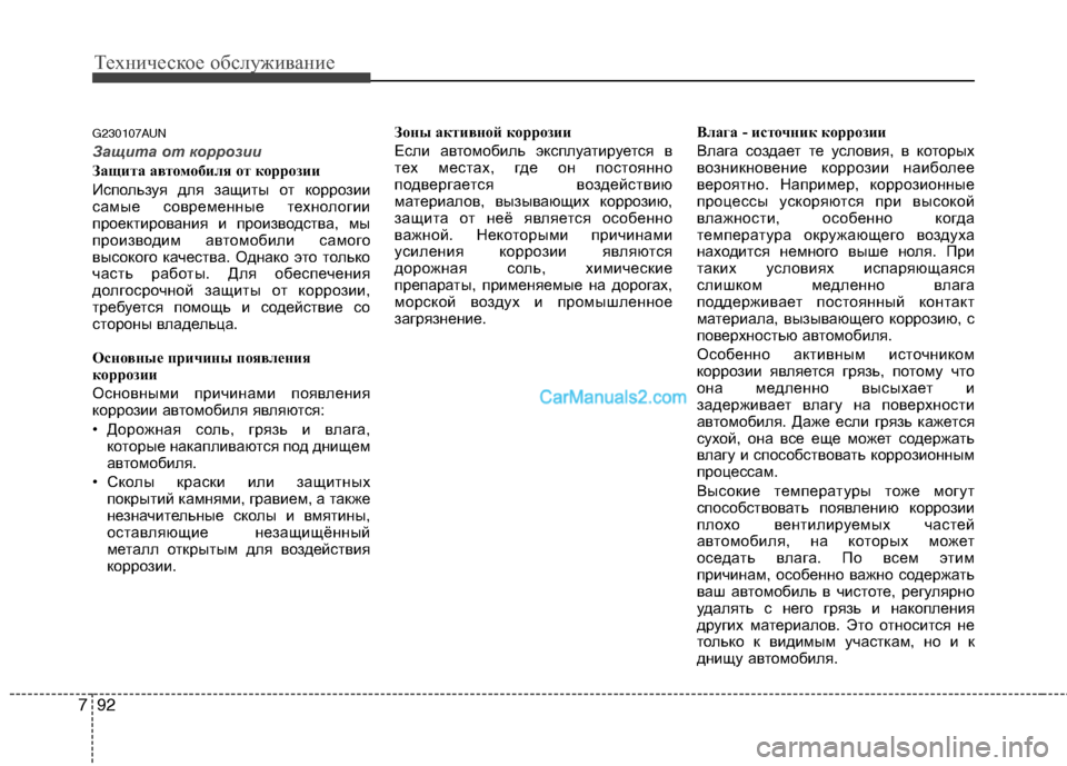Hyundai Santa Fe 2010 Инструкция по эксплуатации (in Russian) Техническое обслуживание
92 7
G230107AUN
Защита от коррозии
Защита автомобиля от коррозии
Используя для защиты от Hyundai Santa Fe 2010 Инструкция по эксплуатации (in Russian) Техническое обслуживание
92 7
G230107AUN
Защита от коррозии
Защита автомобиля от коррозии
Используя для защиты от