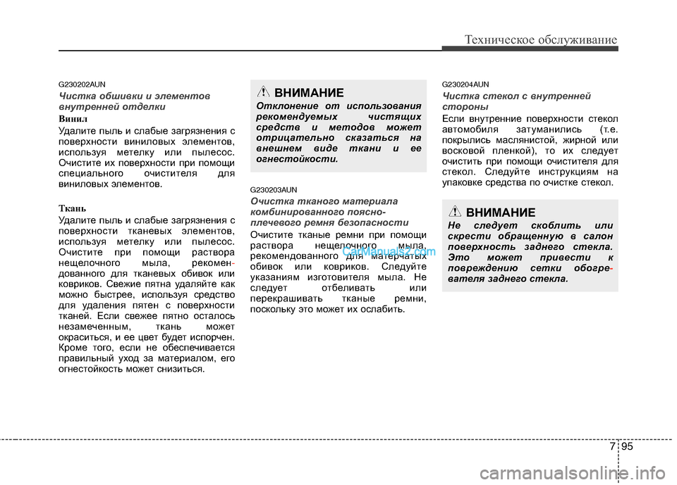 Hyundai Santa Fe 2010 Инструкция по эксплуатации (in Russian) 795
Техническое обслуживание
G230202AUN
Чистка обшивки и элементов
внутренней отделки
Винил
Удалите пыль и слабые Hyundai Santa Fe 2010 Инструкция по эксплуатации (in Russian) 795
Техническое обслуживание
G230202AUN
Чистка обшивки и элементов
внутренней отделки
Винил
Удалите пыль и слабые