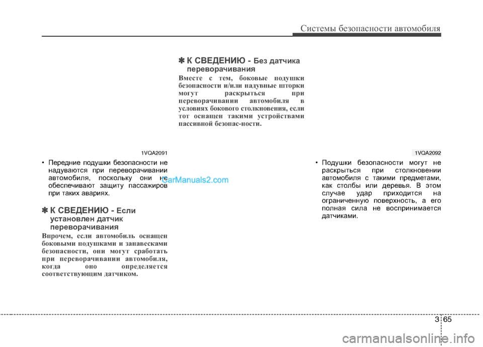 Hyundai Santa Fe 2010 Инструкция по эксплуатации (in Russian) 365
Системы безопасности автомобиля
• Передние подушки безопасности не
надуваются при переворачивании
автом Hyundai Santa Fe 2010 Инструкция по эксплуатации (in Russian) 365
Системы безопасности автомобиля
• Передние подушки безопасности не
надуваются при переворачивании
автом