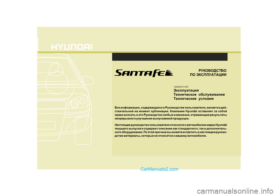 Hyundai Santa Fe 2009  Инструкция по эксплуатации (in Russian) 