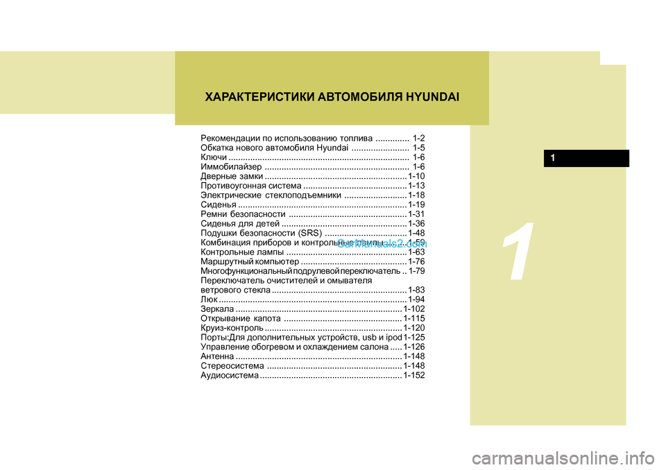 Hyundai Santa Fe 2009  Инструкция по эксплуатации (in Russian) J_dhf_g^Zpbb ih  bkihevah\Zgbx  lhieb\Z .............. 1-2
H[dZldZ  gh\h]h  Z\lhfh[bey  Hyundai ........................ 1-5
Dexqb .......