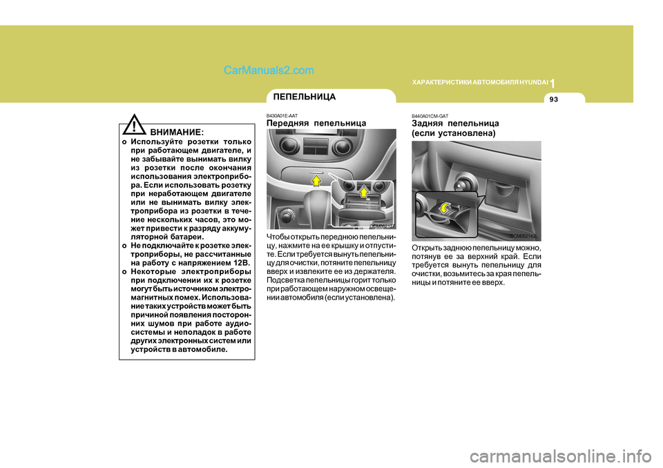 Hyundai Santa Fe 2009  Инструкция по эксплуатации (in Russian) 1
O:J:DL?JBKLBDB
 :<LHFH;BEY  H Y U N D A I
93
B440A01CM-GAT
AZ^gyy  i_i_evgbpZ
( _keb  mklZgh\e_gZ )
Hldjulv  aZ^gxx  i_i_ev