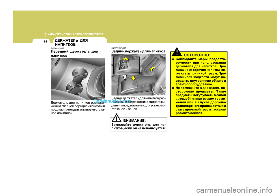 Hyundai Santa Fe 2009  Инструкция по эксплуатации (in Russian) 1O:J:DL?JBKLBDB
 :<LHFH;BEY  H Y U N D A I
94
!
<GBF:GB? :
AZdju\Zcl_  ^_j`Zl_ev  ^ey  gZ -
ibldh\ , _keb  hg  g_  bkiheva