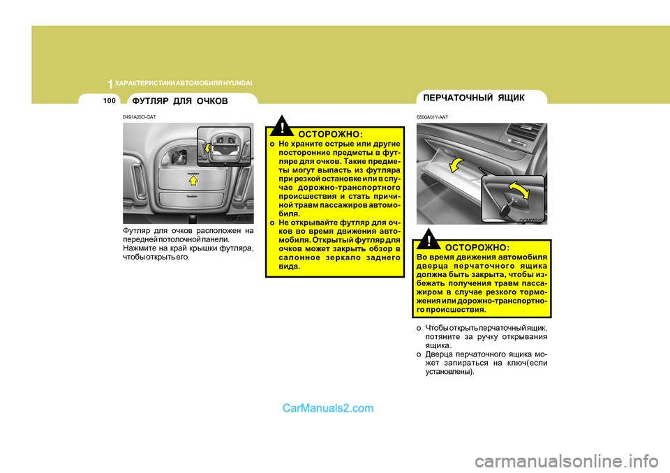 Hyundai Santa Fe 2009  Инструкция по эксплуатации (in Russian) 1O:J:DL?JBKLBDB
 :<LHFH;BEY  H Y U N D A I
100
Nmleyj ^ey  hqdh\  jZkiheh`_g  gZ
i_j_^g_c  ihlhehqghc  iZg_eb .
GZ`fbl_