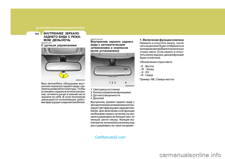 Hyundai Santa Fe 2009  Инструкция по эксплуатации (in Russian) 1O:J:DL?JBKLBDB
 :<LHFH;BEY  H Y U N D A I
104
B520C01CM-GAT
<gmlj_gg__  a_jdZeh  aZ^g_]h
\b^Z  k  Z\lhfZlbq_kdbf
aZl_fg_gb