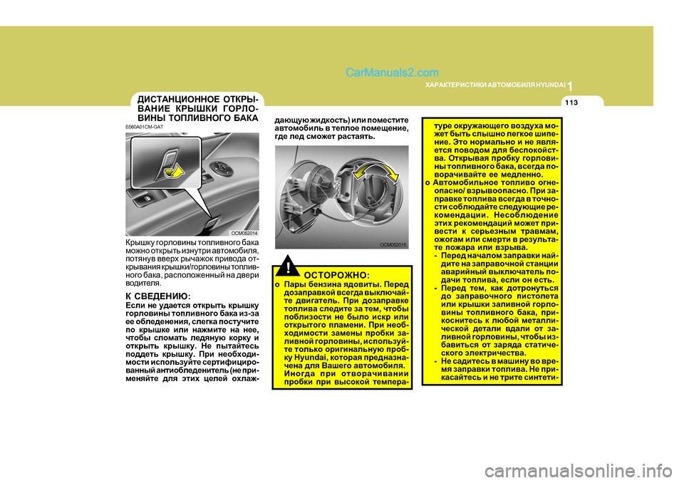 Hyundai Santa Fe 2009  Инструкция по эксплуатации (in Russian) 1
O:J:DL?JBKLBDB
 :<LHFH;BEY  H Y U N D A I
113
!
OCM052015
>BKL:GPBHGGH?  HLDJU -
<:GB?  DJURDB  =HJEH -
<BGU  LHIEB<GH=H  ;: